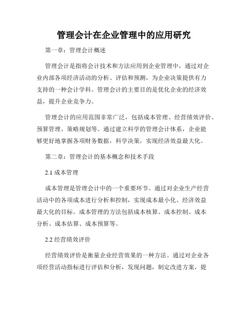 管理会计在企业管理中的应用研究