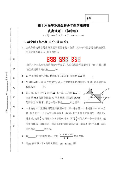 第十六届“华杯赛”初一组决赛试题B及参考答案