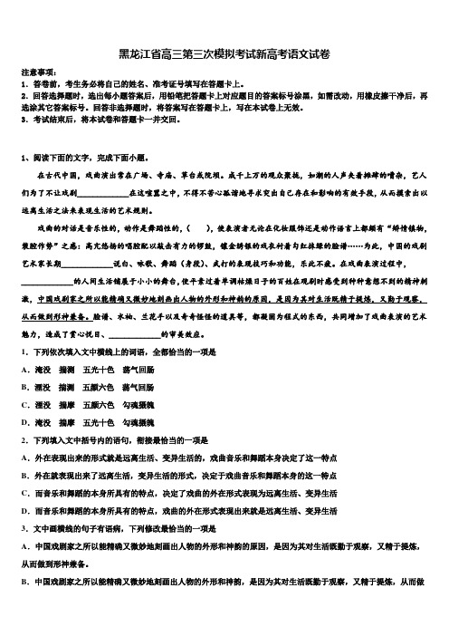 黑龙江省高三第三次模拟考试新高考语文试卷及答案解析