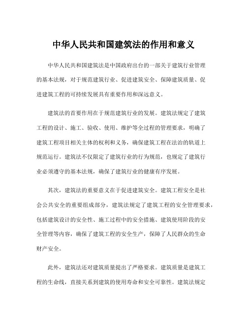 中华人民共和国建筑法的作用和意义