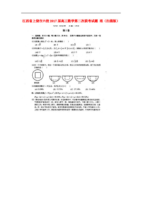 江西省上饶市六校高三数学第二次联考试题 理(扫描版)