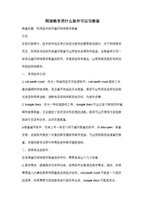 网球教学用什么软件可以写教案