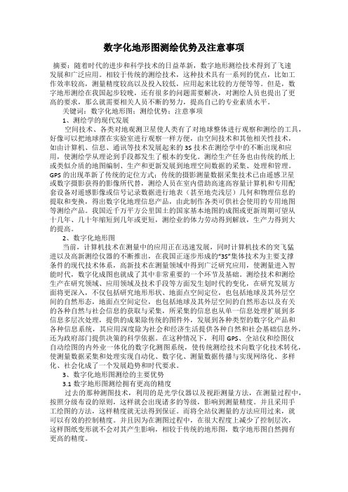 数字化地形图测绘优势及注意事项