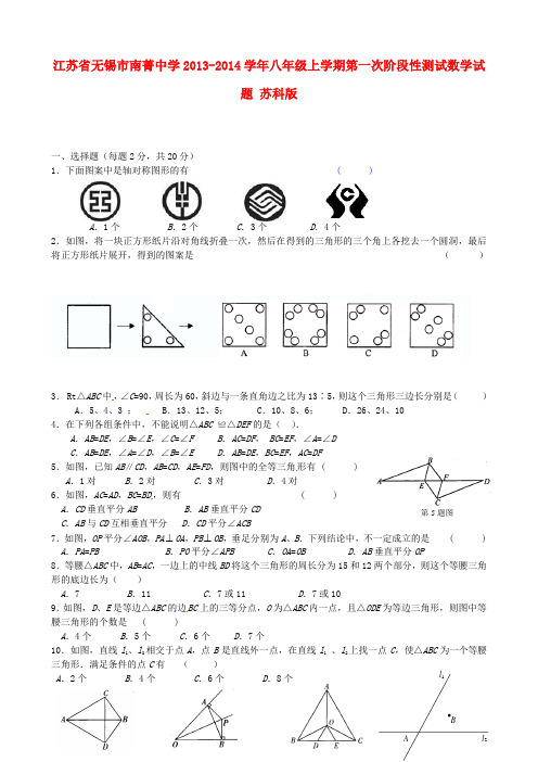 江苏省无锡市南菁中学八年级数学上学期第一次阶段性测