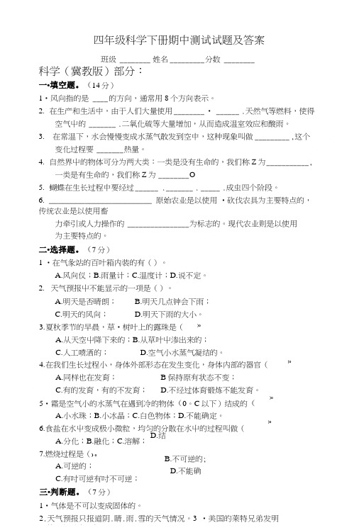 四年级下册科学冀教版 期中测试试题及答案.doc