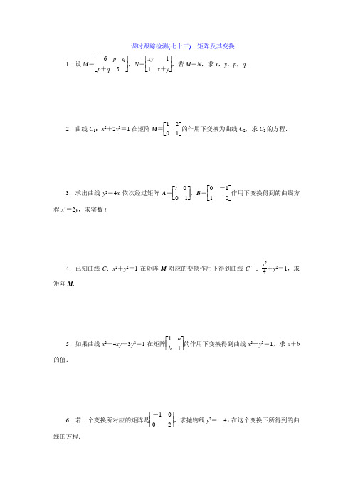 2015届高考苏教版数学(理)大一轮配套课时训练73 矩阵及其变换]