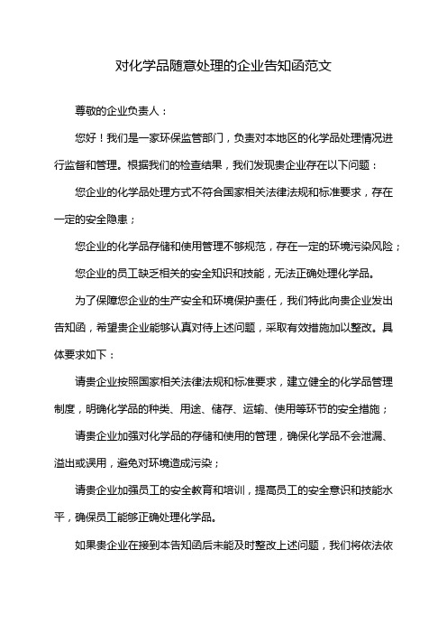 对化学品随意处理的企业告知函范文