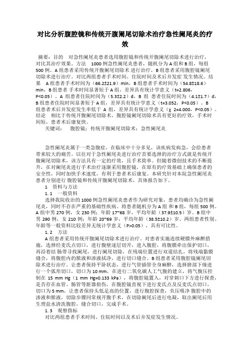 对比分析腹腔镜和传统开腹阑尾切除术治疗急性阑尾炎的疗效