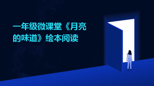 2024一年级微课堂《月亮的味道》绘本阅读