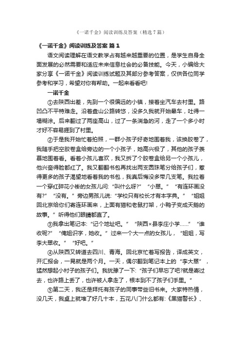 《一诺千金》阅读训练及答案（精选7篇）