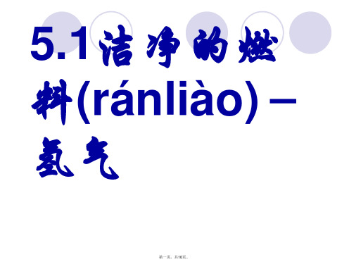 九年级化学上册5.1洁净的燃料氢气课件粤教版