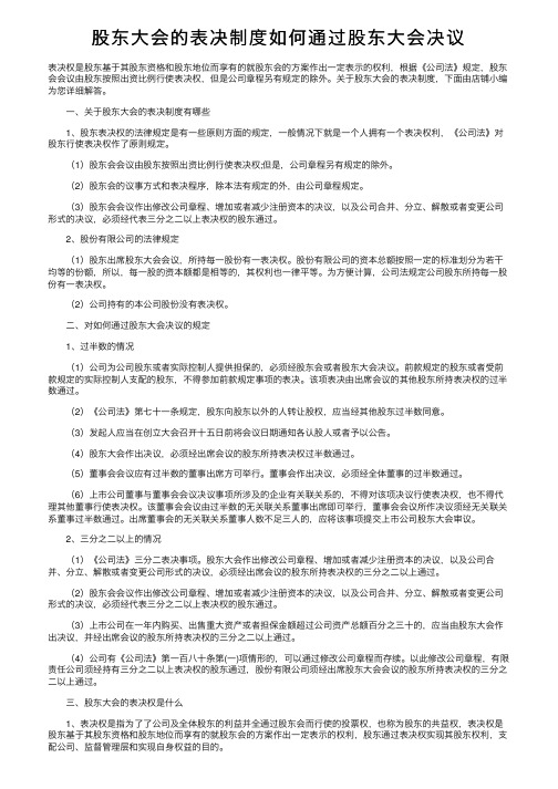 股东大会的表决制度如何通过股东大会决议