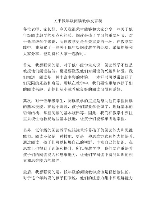 关于低年级阅读教学发言稿