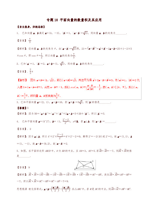 高考数学二轮核心考点突破：专题10-平面向量的数量积及其应用(含答案)