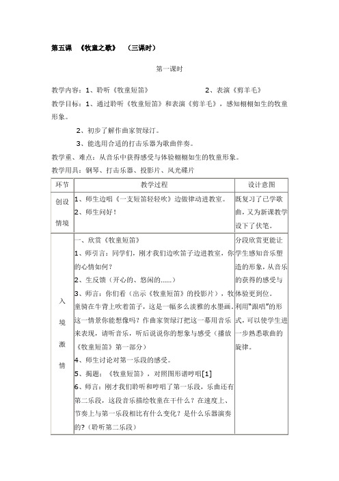 人音小学音乐三下《6第六课牧童之歌》word教案