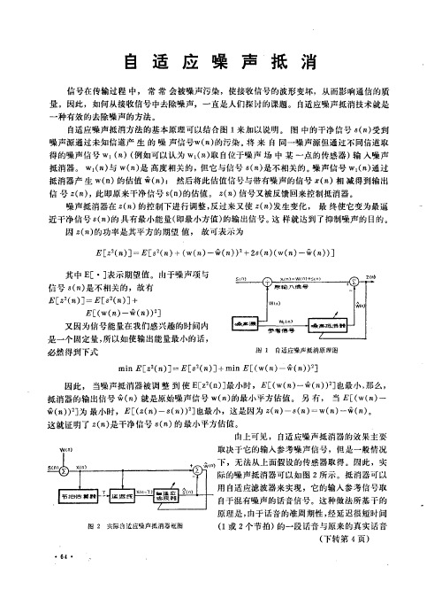 自适应噪声抵消