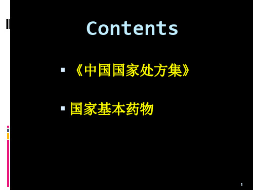 中国国家处方集与国家基本药物