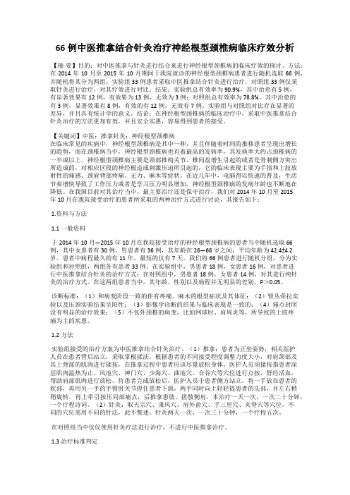 66例中医推拿结合针灸治疗神经根型颈椎病临床疗效分析