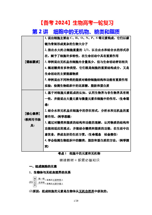 【备考2024】生物高考一轮复习：第2讲 细胞中的无机物、糖类和脂质