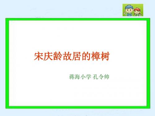 小学四年级下学期语文《宋庆龄故居的樟树》PPT课件