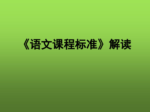 小学语文新课标解读 PPT