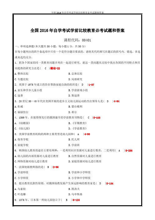 全国2016年自学考试学前比较教育必考试题和答案