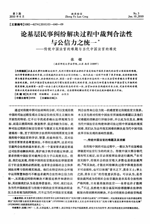 论基层民事纠纷解决过程中裁判合法性与公信力之统一——传统中国法官的难题与当代中国法官的难处