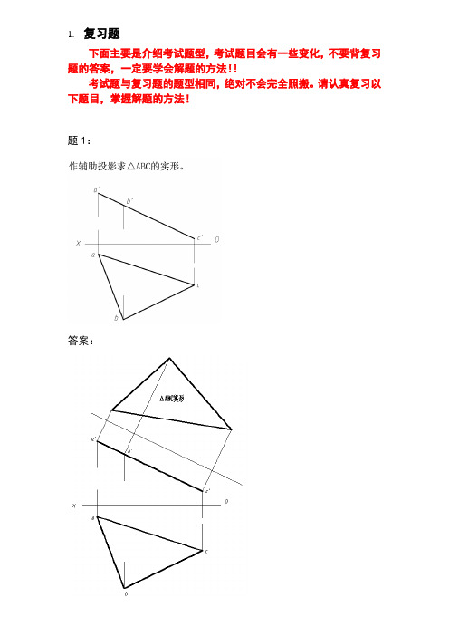 “画法几何及工程制图”复习题(含答案)