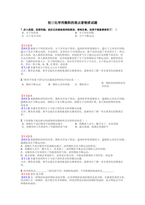 初三化学用微粒的观点看物质试题
