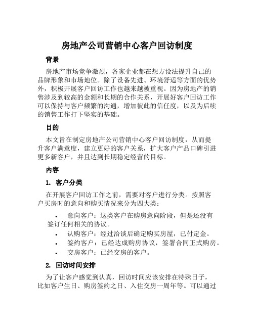 房地产公司营销中心客户回访制度