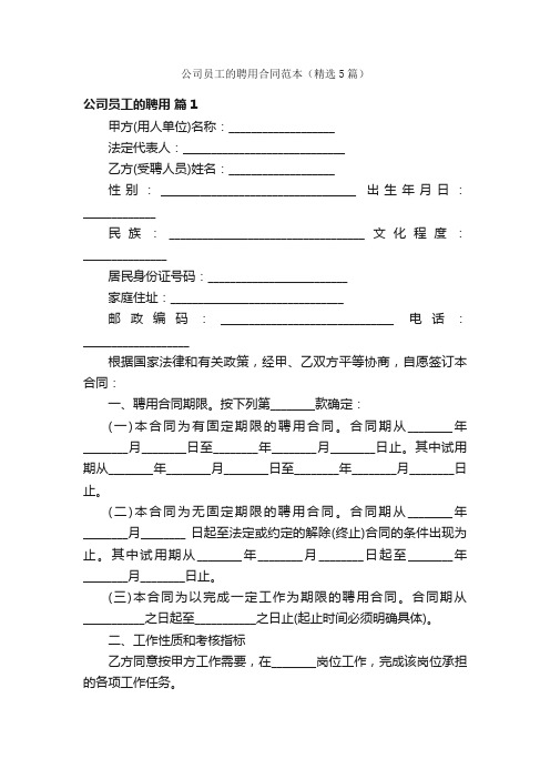 公司员工的聘用合同范本(精选5篇)