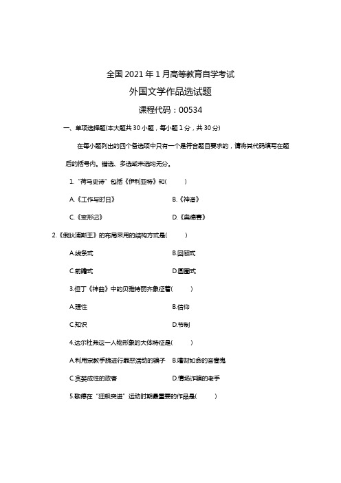 全国2021年1月高等教育自学考试外国文学作品选试题课程代码00534