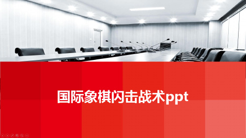 国际象棋闪击战术ppt