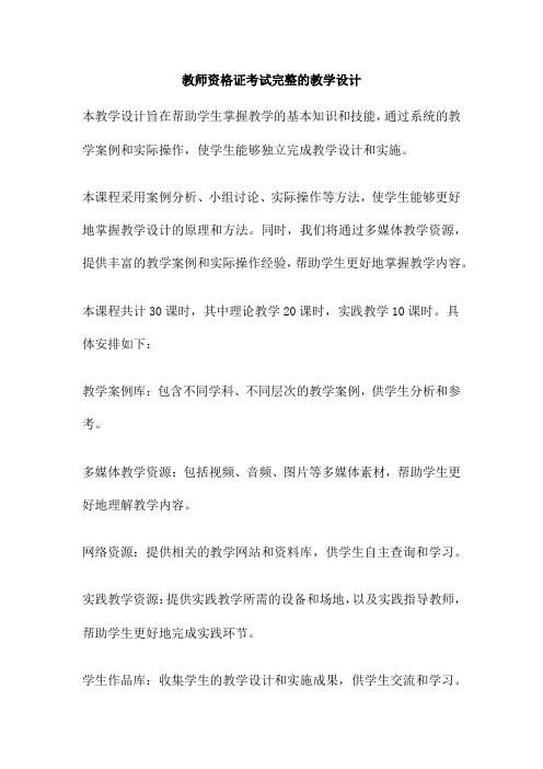 教师资格证考试完整的教学设计