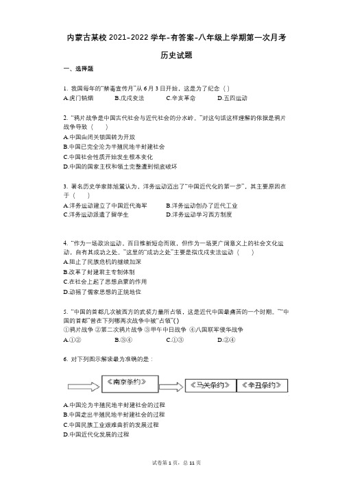 内蒙古某校2021-2022学年-有答案-八年级上学期第一次月考历史试题