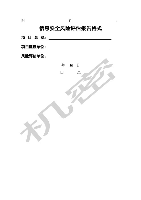 信息安全风险评估报告格式