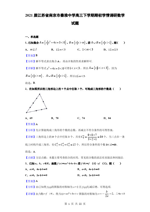 2021届江苏省南京市秦淮中学高三下学期期初学情调研数学试题(解析版)