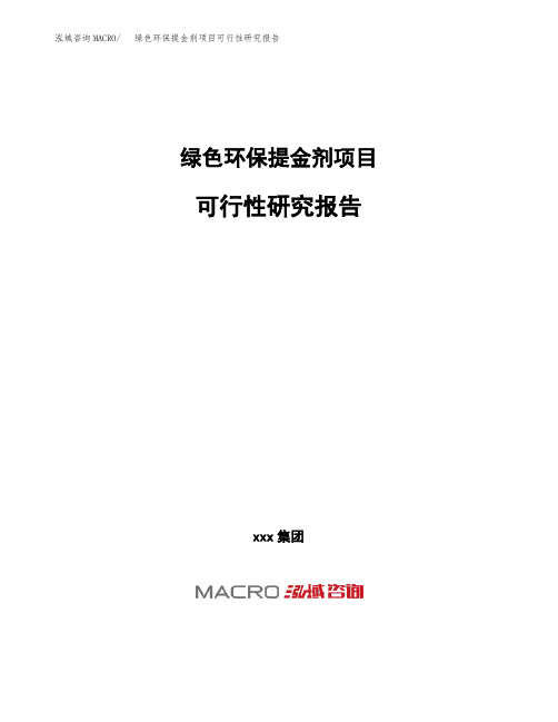 (投资参考建议模板)绿色环保提金剂项目可行性研究报告