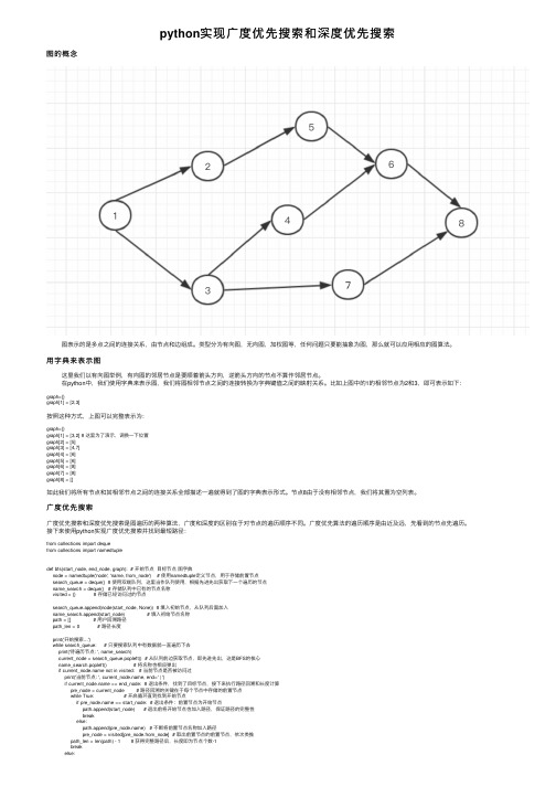 python实现广度优先搜索和深度优先搜索