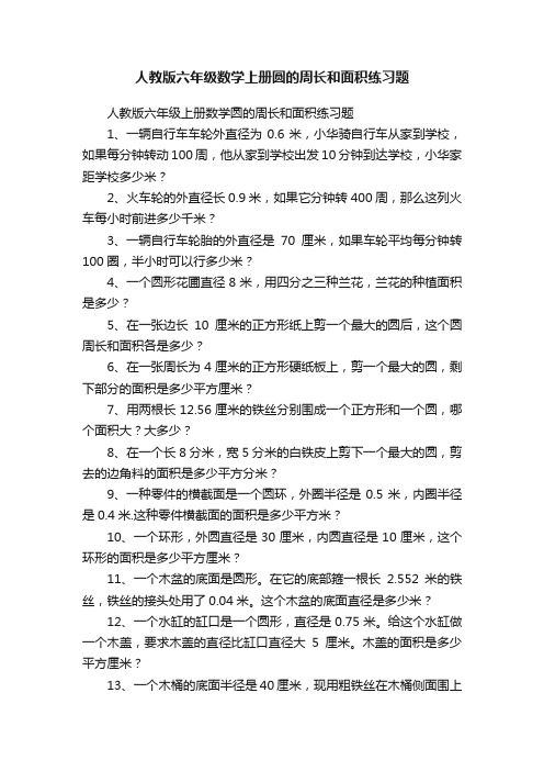 人教版六年级数学上册圆的周长和面积练习题