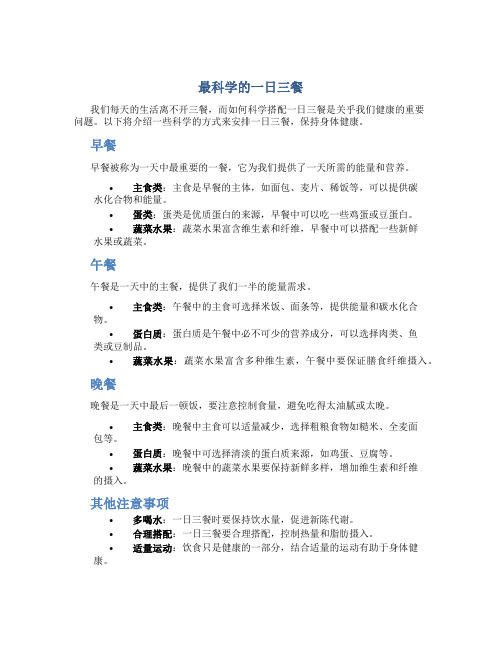 最科学的一日三餐