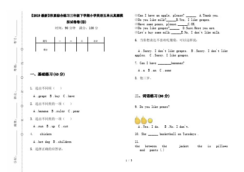 【2019最新】积累综合练习三年级下学期小学英语五单元真题模拟试卷卷(②)