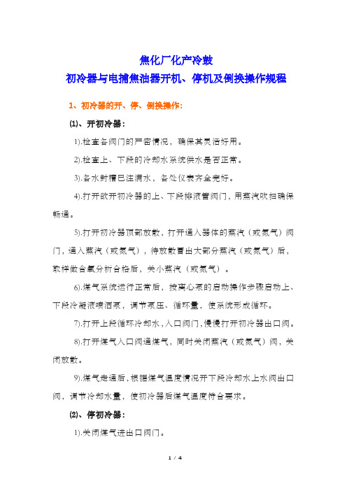 焦化厂化产冷鼓初冷器与电捕焦油器开机、停机及倒换操作规程