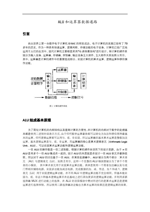 ALU和运算器数据通路