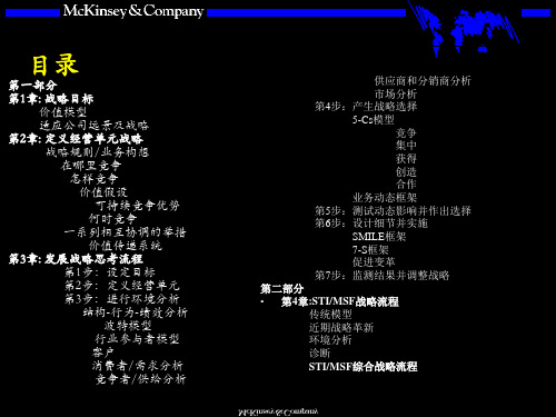 麦肯锡战略概述与基本框架名师制作优质教学资料