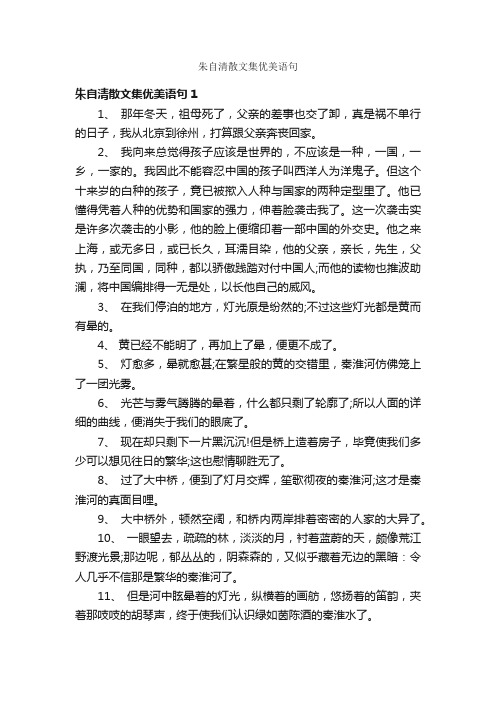 朱自清散文集优美语句