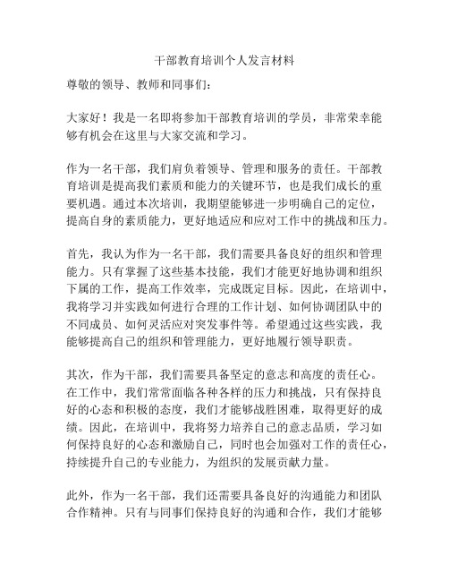 干部教育培训个人发言材料