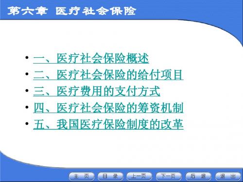 第六章 医疗社会保险