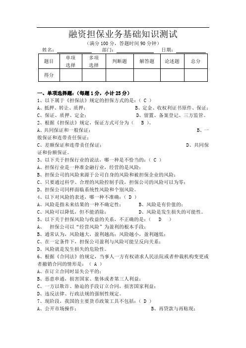 融资担保业务基础知识测试(含答案)