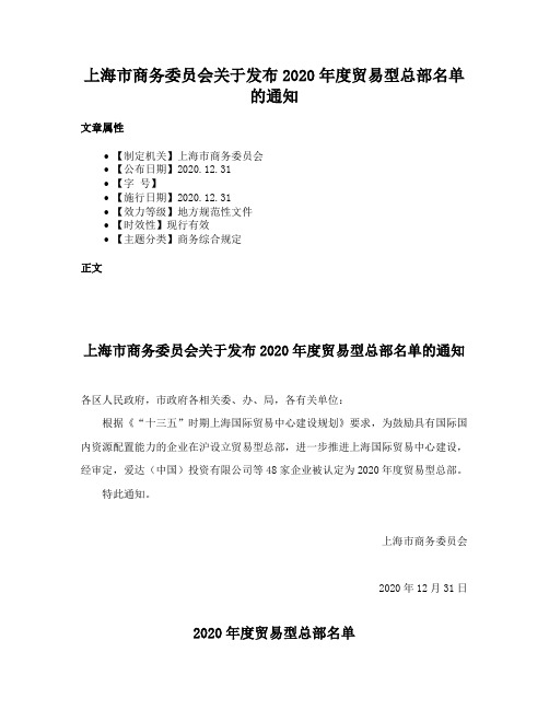 上海市商务委员会关于发布2020年度贸易型总部名单的通知